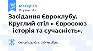 Засідання Євроклубу.  Круглий стіл « Євросоюз – історія та сучасність».