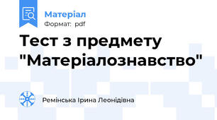 Тест з предмету "Матеріалознавство"