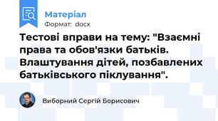Тестові вправи на тему: "Взаємні права та обов'язки батьків. Влаштування дітей, позбавлених батьківського піклування".