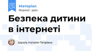 Безпека дитини в інтернеті