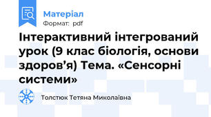 Інтерактивний інтегрований урок (9 клас біологія, основи здоров’я) Тема. «Сенсорні системи»