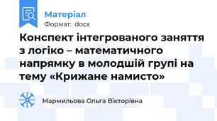 Конспект інтегрованого заняття з логіко – математичного напрямку в молодшій групі на тему «Крижане намисто»