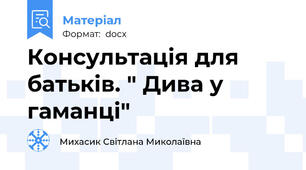 Консультація для батьків. " Дива у гаманці"