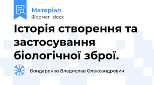 Історія створення та застосування біологічної зброї.