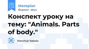 Конспект уроку на тему: "Animals. Parts of body."