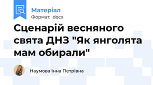 Сценарій весняного свята ДНЗ "Як янголята мам обирали"