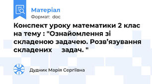 Конспект уроку математики 2 клас на тему : "Ознайомлення зі складеною задачею. Розв’язування складених     задач. "