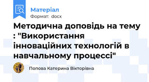 Методична доповідь на тему : "Використання інноваційних технологій в навчальному процессі"