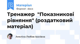 Тренажер  "Показникові рівняння" (роздатковий матеріал)