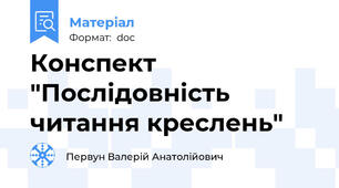 Конспект "Послідовність читання креслень"