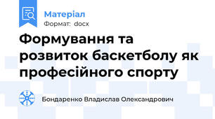 Формування та розвиток баскетболу як професійного спорту