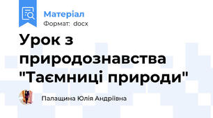 Урок з природознавства "Таємниці природи"