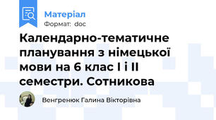 Календарно-тематичне планування з німецької мови на 6 клас І і ІІ семестри. Сотникова