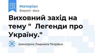 Виховний захід на тему "  Легенди про Україну."