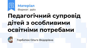 Педагогічний супровід дітей з особливими освітніми потребами