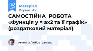 САМОСТІЙНА  РОБОТА   «Функція у = ах2 та її графік» (роздатковий матеріал)