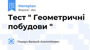 Тест " Геометричні побудови "