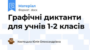 Графічні диктанти для учнів 1-2 класів