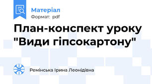 План-конспект уроку "Види гіпсокартону"