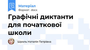 Графічні диктанти для початкової школи