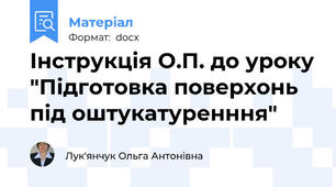 Інструкція О.П. до уроку "Підготовка поверхонь під оштукатуренння"