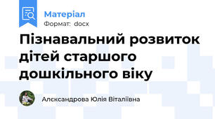 Пізнавальний розвиток дітей старшого дошкільного віку