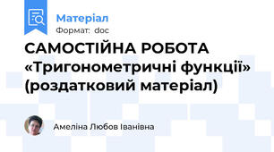 САМОСТІЙНА РОБОТА «Тригонометричні функції» (роздатковий матеріал)