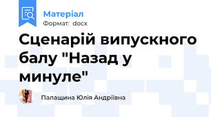 Сценарій випускного балу "Назад у минуле"