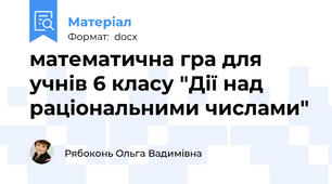 математична гра для учнів 6 класу "Дії над раціональними числами"