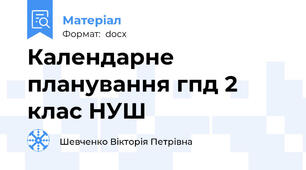 Календарне планування гпд 2 клас НУШ