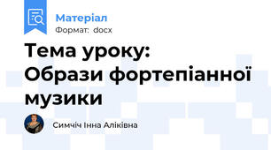 Тема уроку:          Образи фортепіанної музики