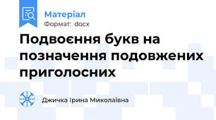 Подвоєння букв на позначення подовжених приголосних