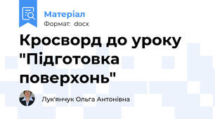 Кросворд до уроку "Підготовка поверхонь"