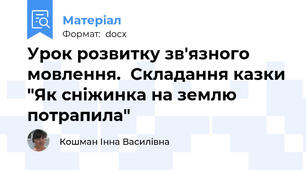 Урок розвитку зв'язного мовлення.  Складання казки "Як сніжинка на землю потрапила"