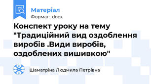 Конспект уроку на тему "Традиційний вид оздоблення виробів .Види виробів, оздоблених вишивкою"