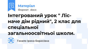 Інтегрований урок " Ліс- наче дім рідний", 2 клас для спеціальної загальноосвітньої школи.