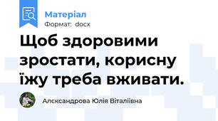 Щоб здоровими зростати, корисну їжу треба вживати.