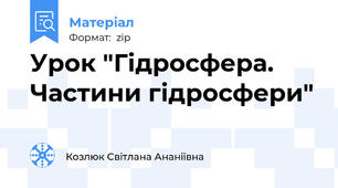 Урок "Гідросфера. Частини гідросфери"