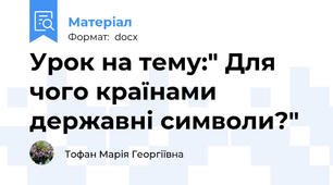 Урок на тему:" Для чого країнами  державні символи?"