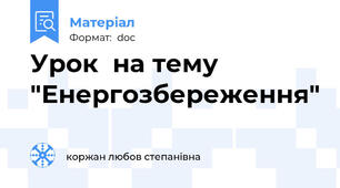 Урок  на тему "Енергозбереження"