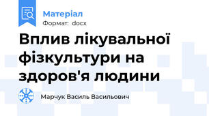 Вплив лікувальної фізкультури на здоров'я людини