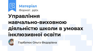 Управління навчально-виховною діяльністю школи в умовах інклюзивної освіти