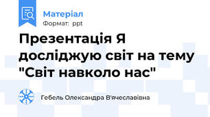 Презентація Я досліджую світ на тему "Світ навколо нас"