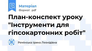 План-конспект уроку "Інструменти для гіпсокартонних робіт"