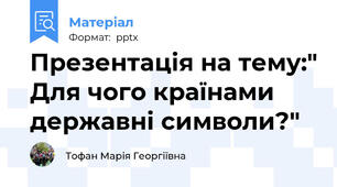 Презентація на тему:" Для чого країнами  державні символи?"