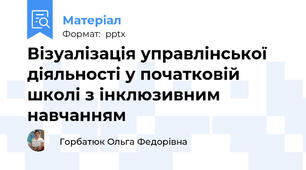 Візуалізація управлінської діяльності у початковій школі з інклюзивним навчанням