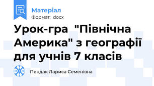 Урок-гра  "Північна Америка" з географії для учнів 7 класів