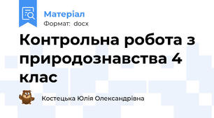 Контрольна робота з природознавства 4 клас