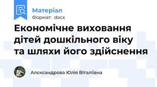 Економічне виховання дітей дошкільного віку  та шляхи його здійснення