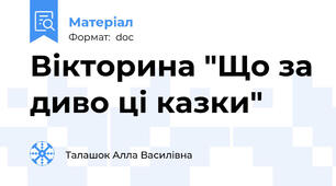 Вікторина "Що за диво ці казки"